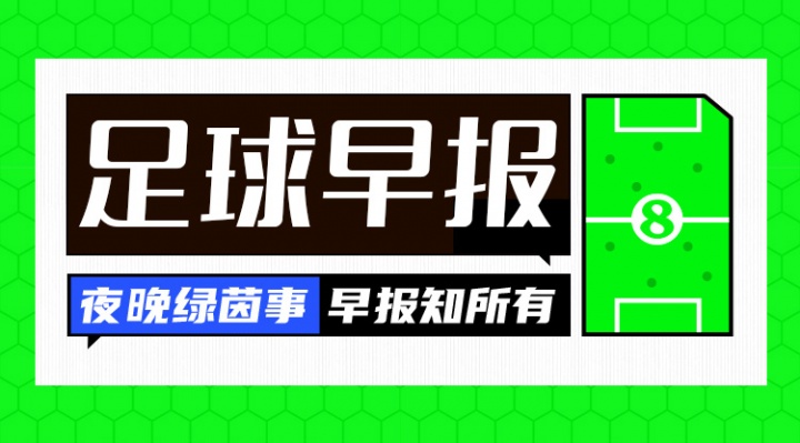早报：热刺官宣解雇图多尔